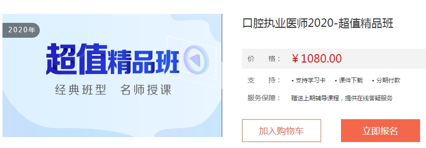 超值精品-口腔执业