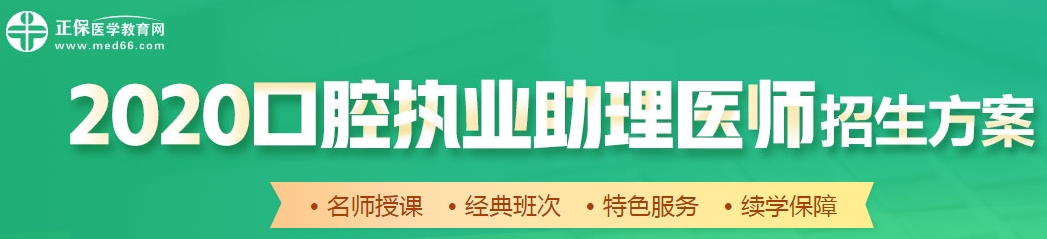 口腔助理医师辅导方案