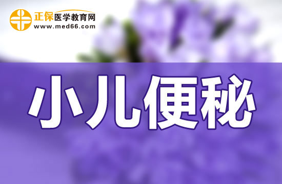 宝宝便秘日常生活上应该怎么调理？