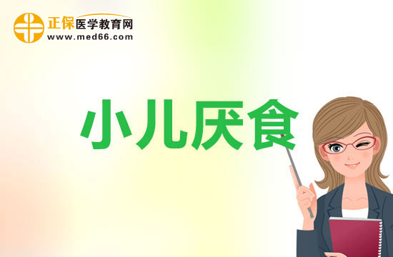 小孩子厌食该如何治疗?