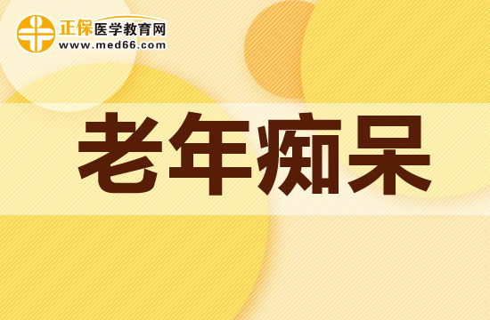 什么人容易诱发老年痴呆症?