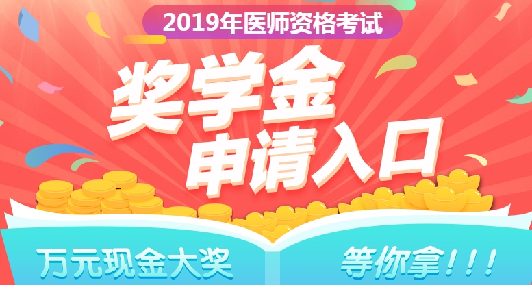 2019年口腔执业医师奖学金入口开通 快来申请!