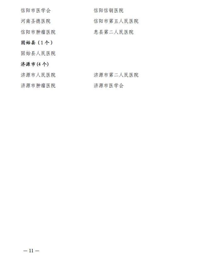 河南省第五周期（2017-2018年度）医师定期考核机构名单公示