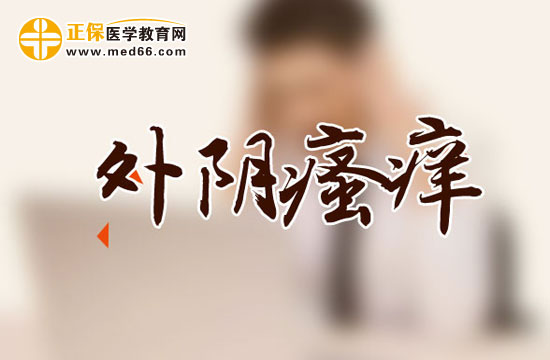 湿热会导致外阴瘙痒吗?还有哪些其他原因?