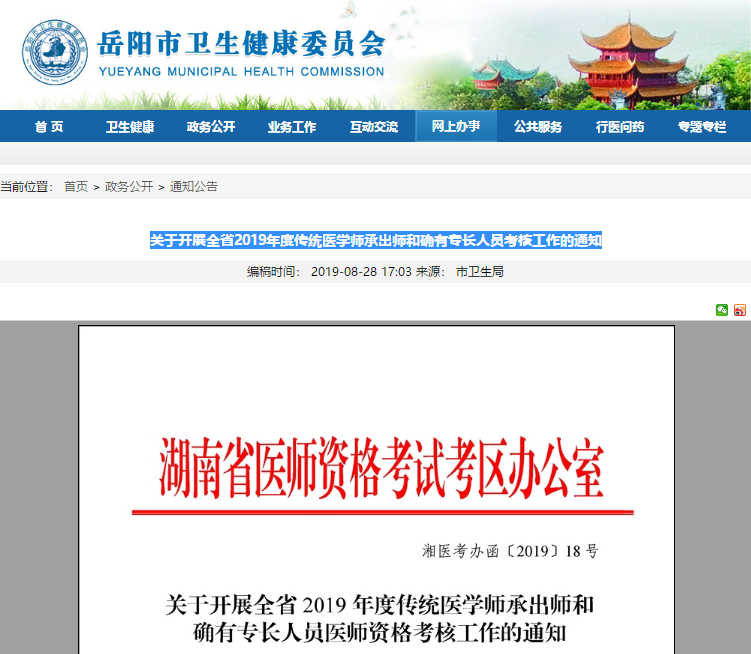 湖南师承和确有专长考核通知