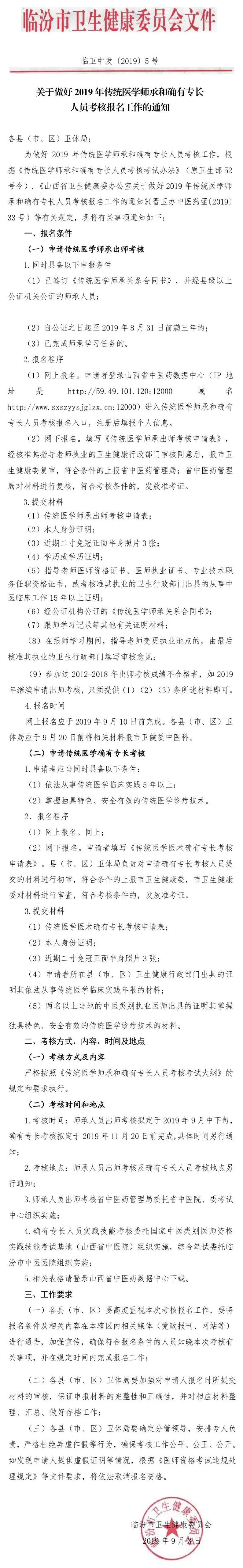 临汾市2019年传统医学师承出师和确有专长人员考核报名