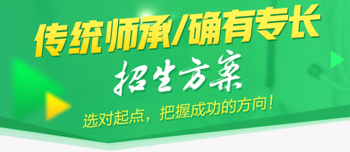 传统医学师承和确有专长考核培训班