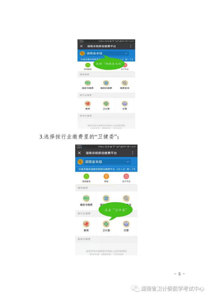 2019年湖南考区医师资格考试考生缴费操作流程