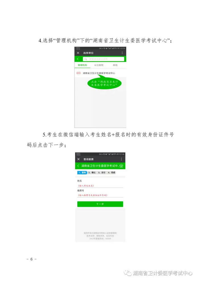 2019年湖南考区医师资格考试考生缴费操作流程