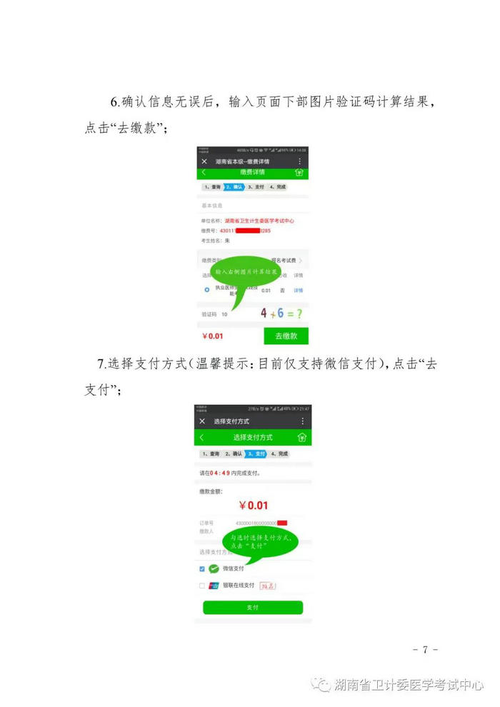 2019年湖南考区医师资格考试考生缴费操作流程