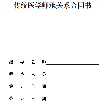 传统医学师承关系合同书