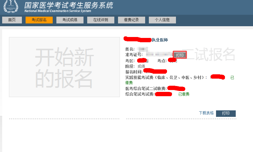 中医执业助理医师二试准考证打印