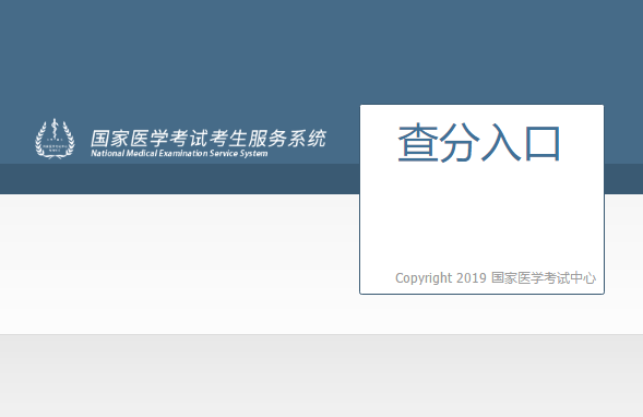 中医执业助理医师成绩查询入口