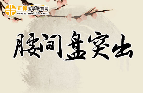 哪些因素会导致腰椎间盘突出？