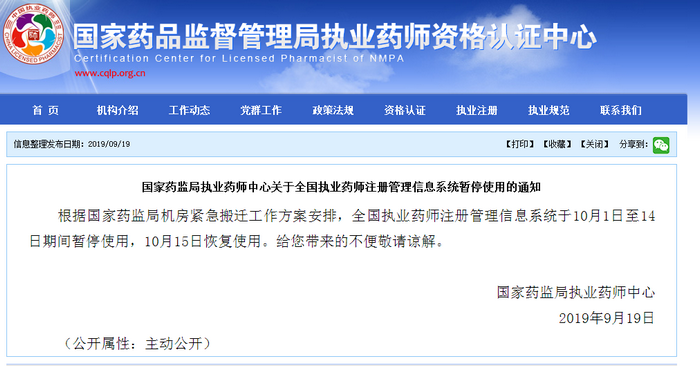 国家药监局执业药师中心关于全国执业药师注册管理信息系统暂停使用的通知