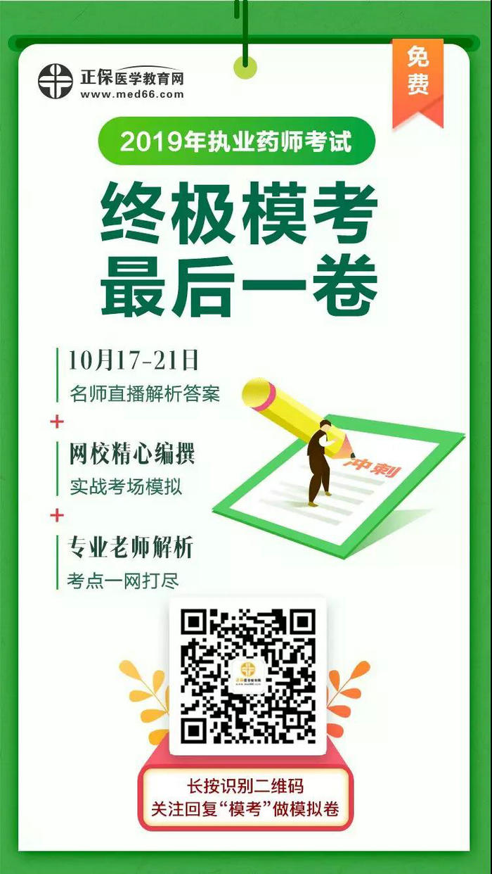 考前最后一卷免费送！2019年执业药师考试全靠它了！