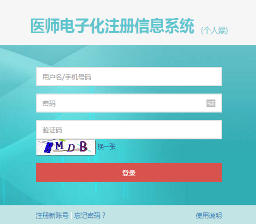 2019年中医执业医师电子化注册网址