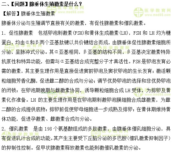 腺垂体生殖激素