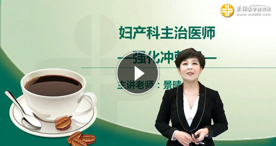 妇产科主治医师精讲视频