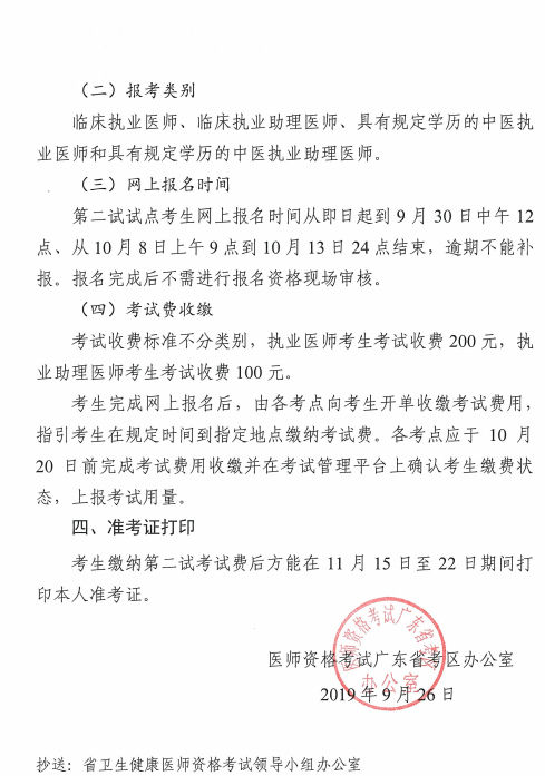 广东省2019年中医执业医师二试缴费