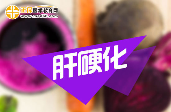 　　肝硬化初期一般与哪些因素有关