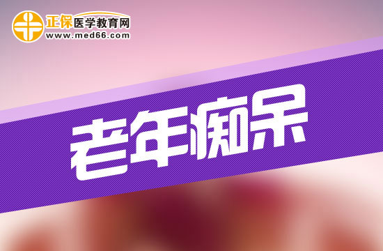 老年痴呆初期有什么表现?