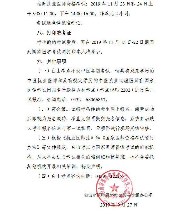 吉林白山考点2019年医师资格考试“一年两试”第二试安排公告