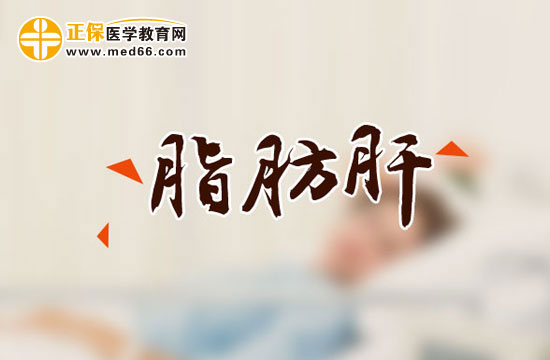 什么原因会导致人们形成脂肪肝