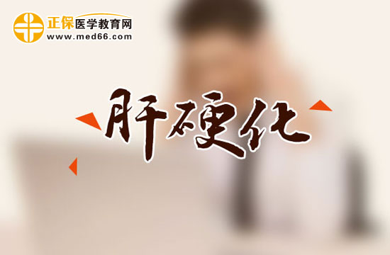 肝硬化的常见病因有哪些