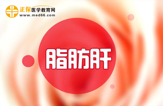 脂肪肝是怎么形成的?原因在这里!