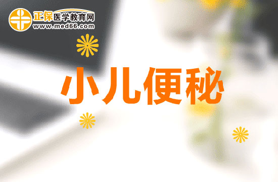 小儿便秘临床表现症状有什么