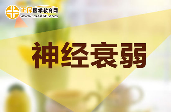 神经衰弱的诊断标准是什么