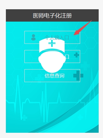 国家医师电子化注册个人端