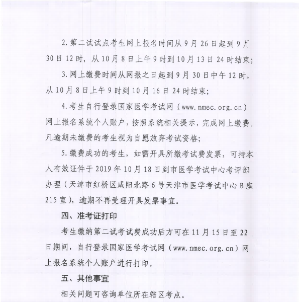 天津2019年医师资格考试一年两试通知