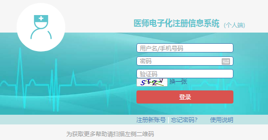 医师电子化注册系统个人端