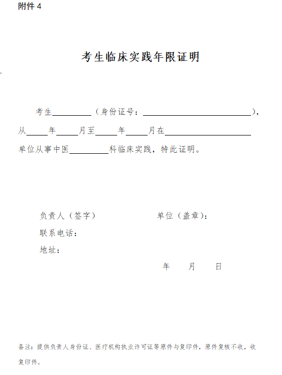 传统医学确有专长考核考生临床实践年限证明