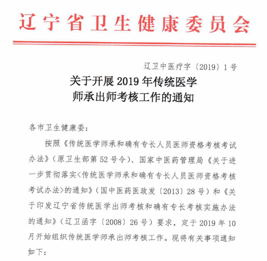 辽宁2019年传统医学师承出师考核报名