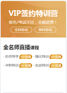 2020年执业药师VIP签约特训营 全专业师资直播！专业师资大公开！