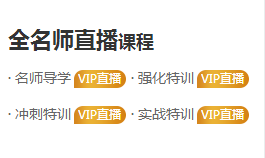 2020年执业药师VIP签约特训营 全专业师资直播!定制你的专属特训方案!