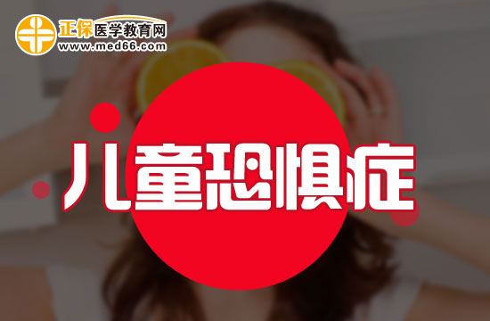 怎么治疗恐惧症