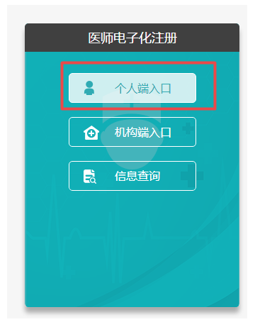 国家卫健委执业医师电子化注册入口