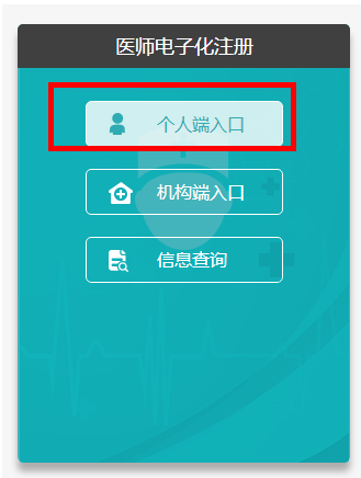 医师电子化注册入口