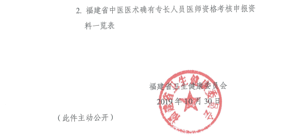 漳州市卫健委发布2019年福建省中医医术确有专长考试报名通知