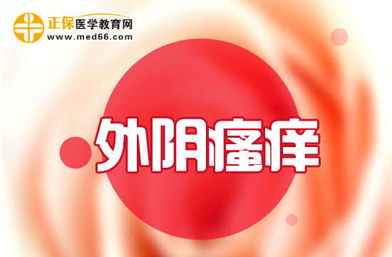 外阴瘙痒怎么护理好?