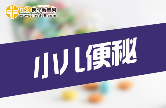 小儿便秘怎么办？