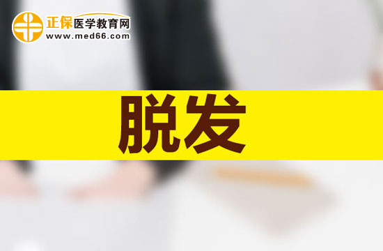 脱发是什么原因引起的？