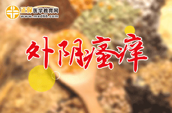 外阴瘙痒怎么治疗好