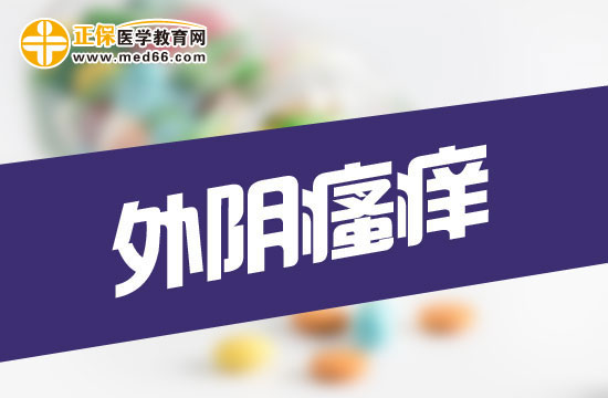 　　孕期外阴瘙痒用盐水洗科学吗？