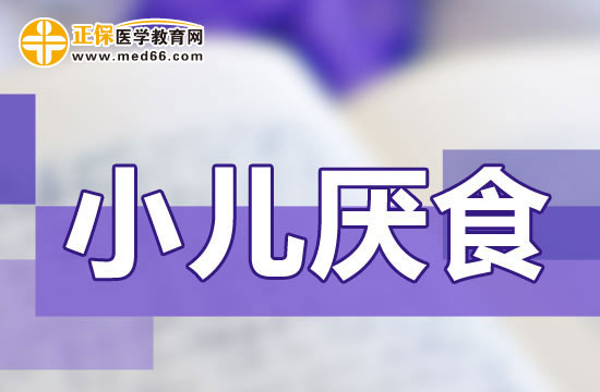 　　小儿厌食的中医调理方法