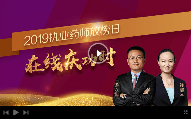 执业药师直播